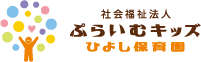 ひよし保育園