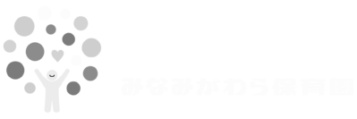 みなみがわら保育園