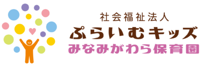 みなみがわら保育園