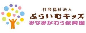 ぷらいむキッズみなみがわら保育園