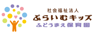 社会福祉法人ぷらいむキッズ ふどうまえ保育園のロゴ