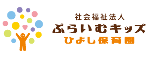 社会福祉法人ぷらいむキッズ ひよし保育園のロゴ