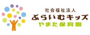 社会福祉法人ぷらいむキッズ やまた保育園のロゴ