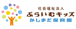 社会福祉法人ぷらいむキッズ かしまだ保育園のロゴ